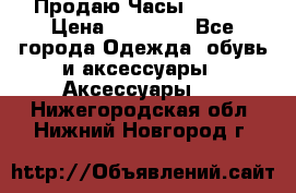 Продаю Часы Tissot › Цена ­ 18 000 - Все города Одежда, обувь и аксессуары » Аксессуары   . Нижегородская обл.,Нижний Новгород г.